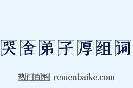 哭舍弟子厚组词是什么意思的图片